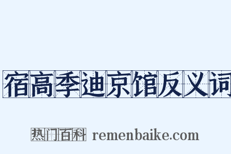 宿高季迪京馆反义词是什么意思的图片